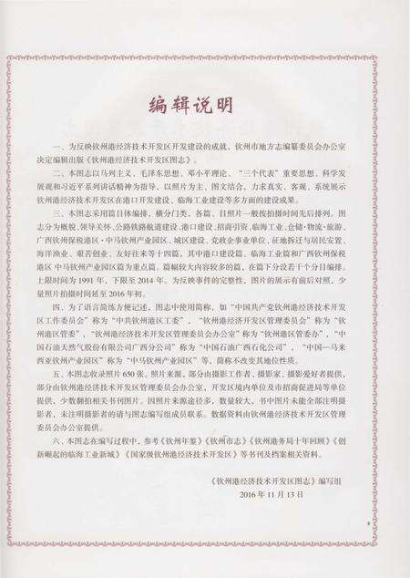 《钦州港经济技术开发区图志》.pdf_广西壮族自治区志预览图3