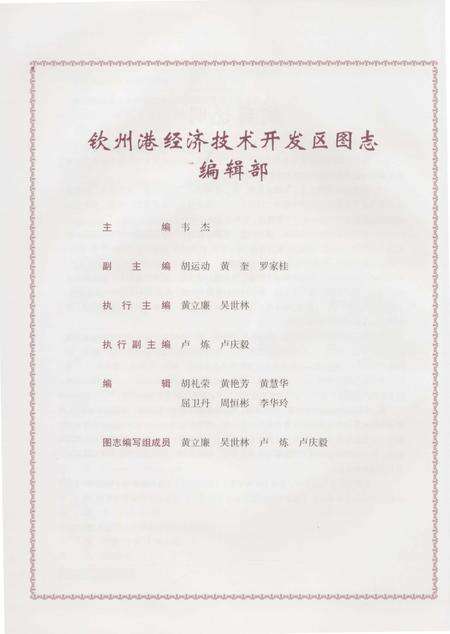 《钦州港经济技术开发区图志》.pdf_广西壮族自治区志预览图4