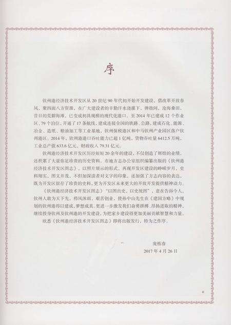 《钦州港经济技术开发区图志》.pdf_广西壮族自治区志预览图5