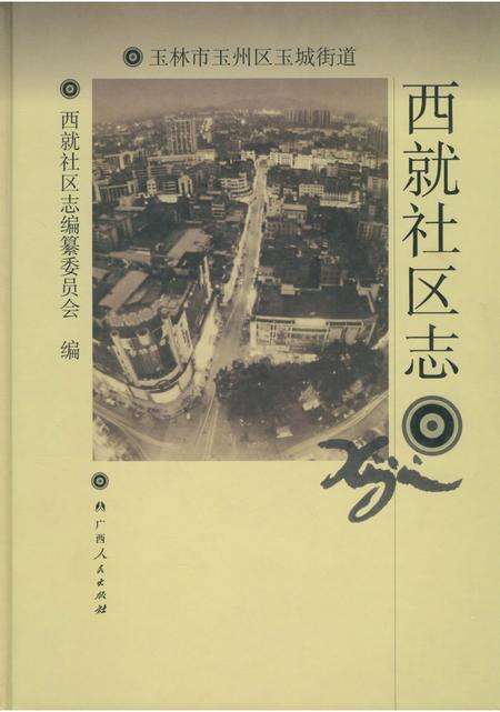 《西就社区志》.pdf_广西壮族自治区志缩略图