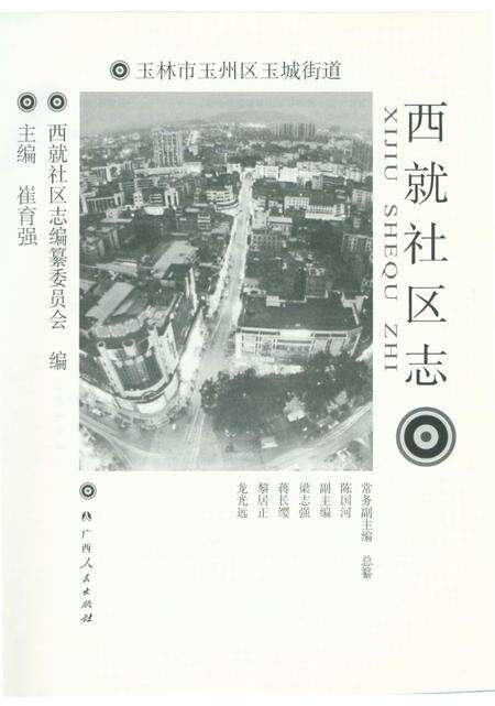 《西就社区志》.pdf_广西壮族自治区志预览图1