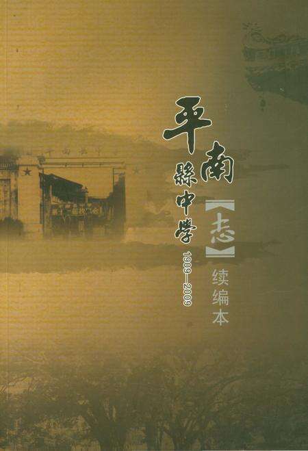 《平南县中学志(续编本)》.pdf_广西壮族自治区志缩略图
