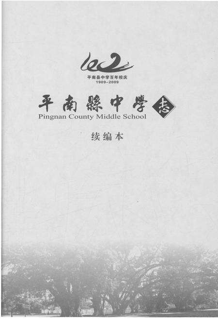 《平南县中学志(续编本)》.pdf_广西壮族自治区志预览图1