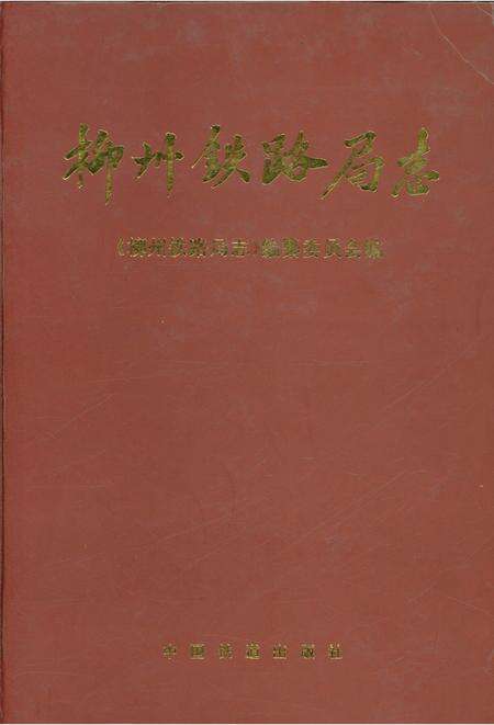 《柳州铁路局志》.pdf_广西壮族自治区志缩略图