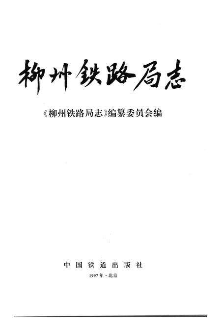 《柳州铁路局志》.pdf_广西壮族自治区志预览图1