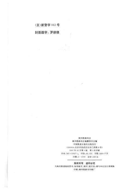 《柳州铁路局志》.pdf_广西壮族自治区志预览图2