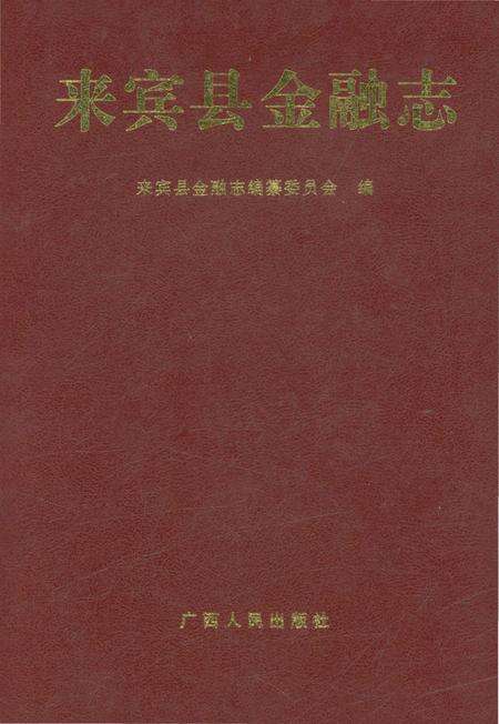 《来宾县金融志》.pdf_广西壮族自治区志缩略图