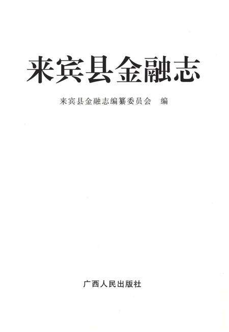 《来宾县金融志》.pdf_广西壮族自治区志预览图1
