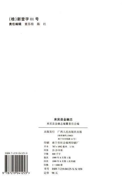 《来宾县金融志》.pdf_广西壮族自治区志预览图2