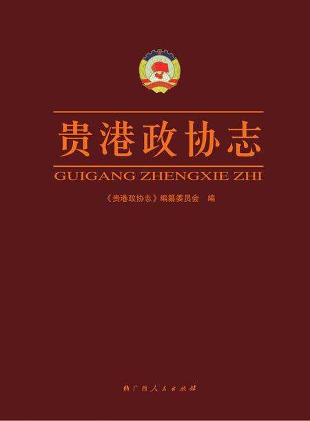 《贵港政协志》.pdf_广西壮族自治区志缩略图
