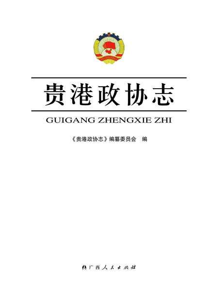 《贵港政协志》.pdf_广西壮族自治区志预览图1