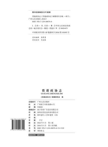 《贵港政协志》.pdf_广西壮族自治区志预览图2