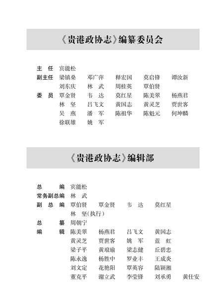 《贵港政协志》.pdf_广西壮族自治区志预览图3