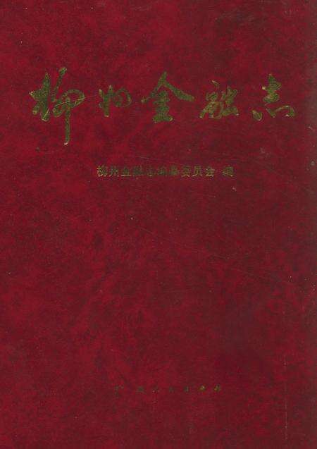 《柳州金融志》.pdf_广西壮族自治区志缩略图