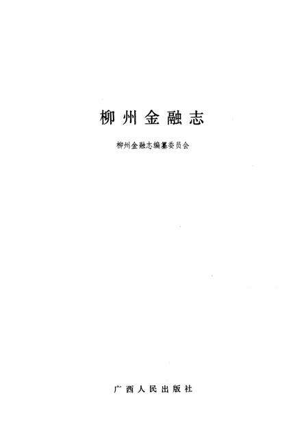 《柳州金融志》.pdf_广西壮族自治区志预览图1