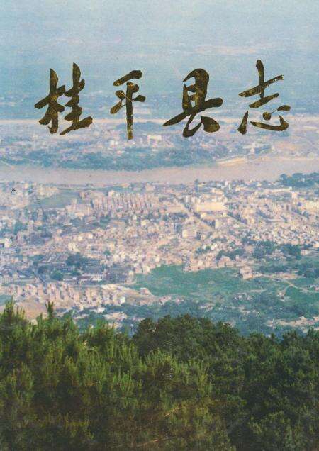 《桂平县志》.pdf_广西壮族自治区志缩略图