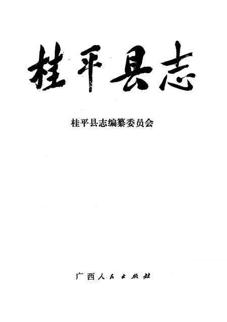 《桂平县志》.pdf_广西壮族自治区志预览图1