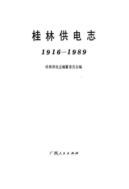 《桂林供电志》.pdf_广西壮族自治区志预览图1