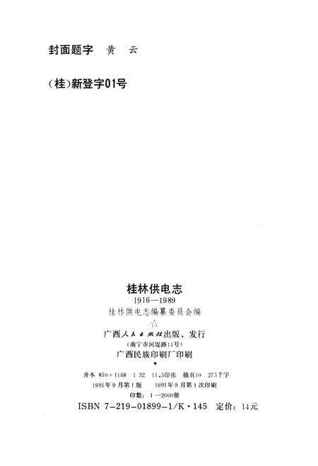 《桂林供电志》.pdf_广西壮族自治区志预览图2