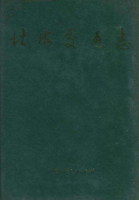 《北海交通志》.pdf_广西壮族自治区志缩略图