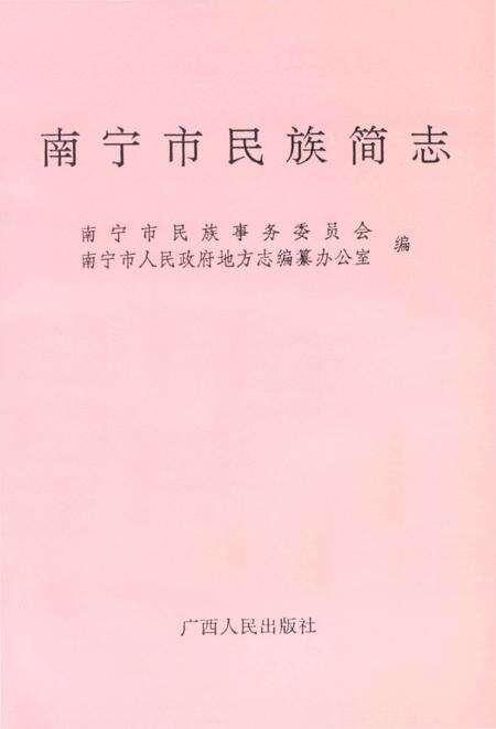《南宁市民族简志》.pdf_广西壮族自治区志预览图1