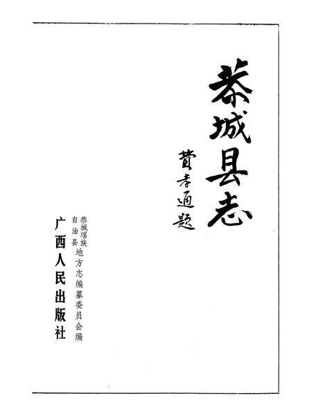 《恭城县志》.pdf_广西壮族自治区志预览图1