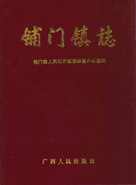《铺门镇志》.pdf_广西壮族自治区志缩略图