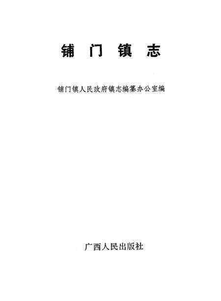 《铺门镇志》.pdf_广西壮族自治区志预览图1