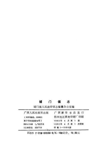 《铺门镇志》.pdf_广西壮族自治区志预览图2