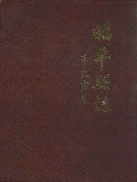 《昭平县志》.pdf_广西壮族自治区志缩略图