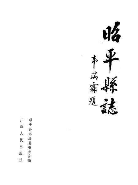 《昭平县志》.pdf_广西壮族自治区志预览图1