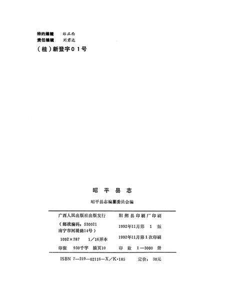 《昭平县志》.pdf_广西壮族自治区志预览图2