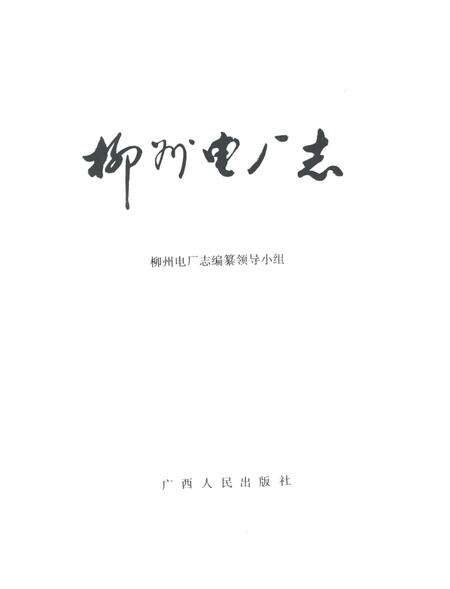 《柳州电厂志》.pdf_广西壮族自治区志预览图1