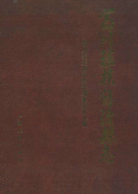 《富川瑶族自治县志》.pdf_广西壮族自治区志缩略图