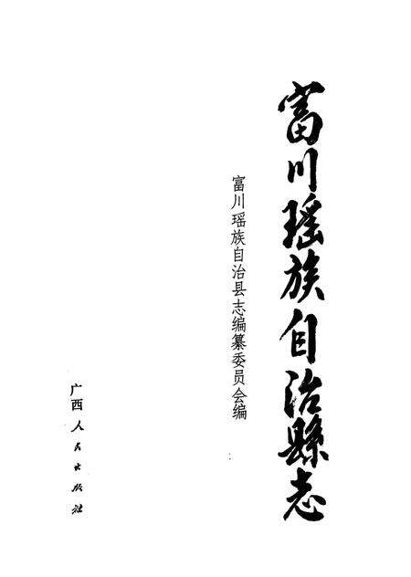 《富川瑶族自治县志》.pdf_广西壮族自治区志预览图1