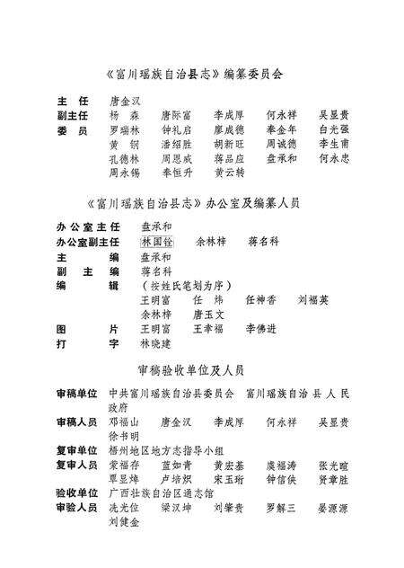 《富川瑶族自治县志》.pdf_广西壮族自治区志预览图2