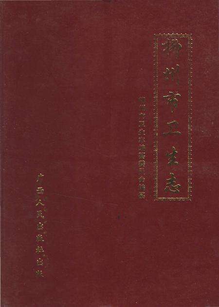 《柳州市卫生志》.pdf_广西壮族自治区志缩略图
