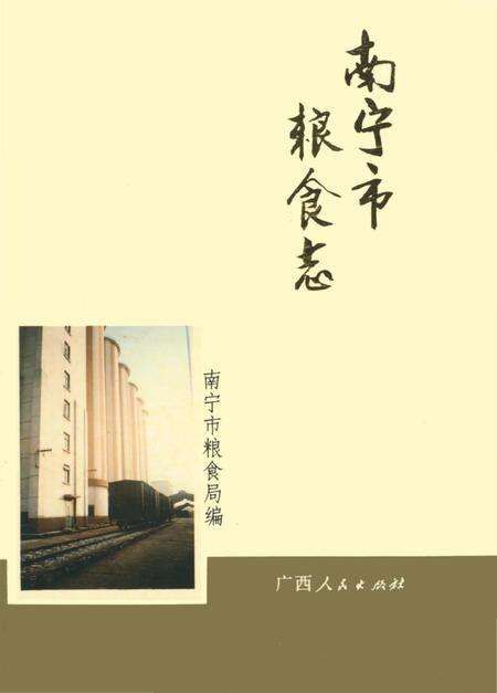 《南宁市粮食志》.pdf_广西壮族自治区志缩略图