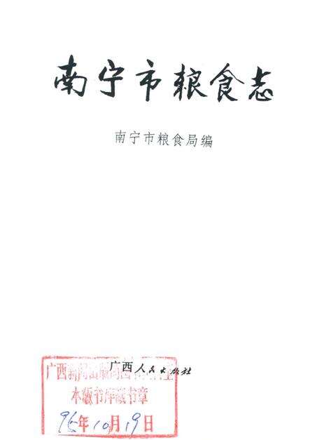 《南宁市粮食志》.pdf_广西壮族自治区志预览图1