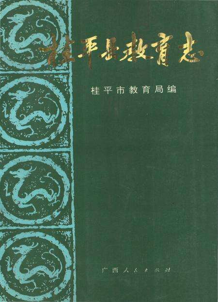 《桂平县教育志》.pdf_广西壮族自治区志缩略图