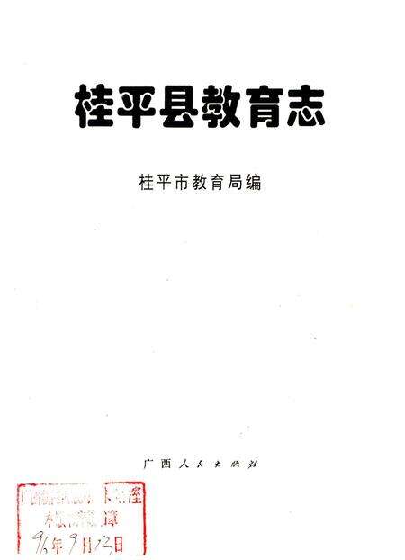 《桂平县教育志》.pdf_广西壮族自治区志预览图1