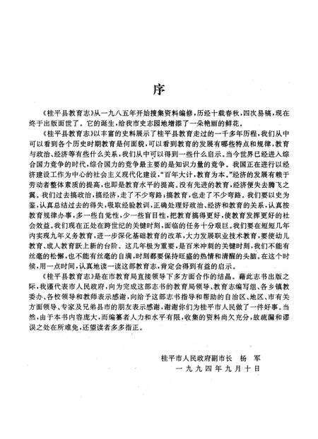 《桂平县教育志》.pdf_广西壮族自治区志预览图3