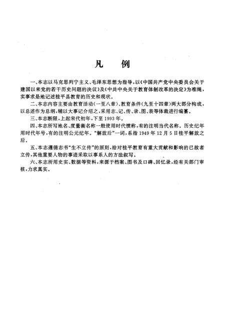 《桂平县教育志》.pdf_广西壮族自治区志预览图4