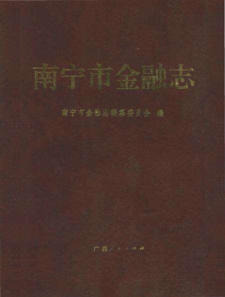 《南宁市金融志》.pdf_广西壮族自治区志缩略图