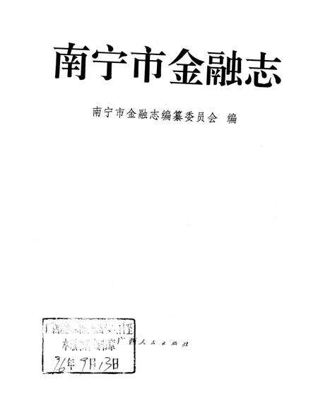 《南宁市金融志》.pdf_广西壮族自治区志预览图1