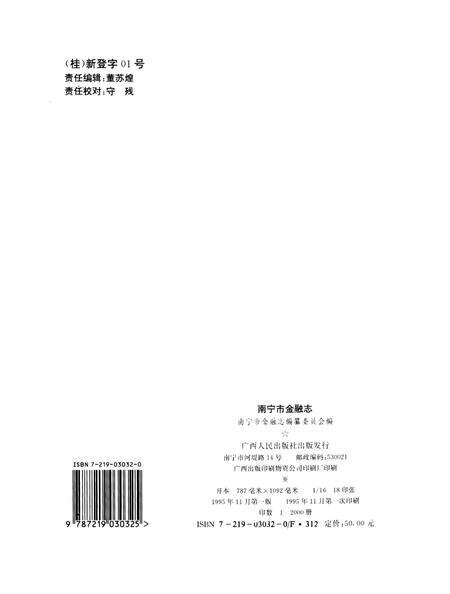 《南宁市金融志》.pdf_广西壮族自治区志预览图2