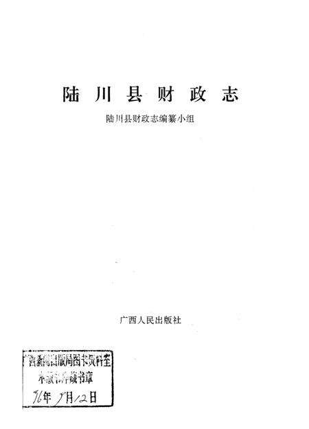 《陆川县财政志》.pdf_广西壮族自治区志预览图1