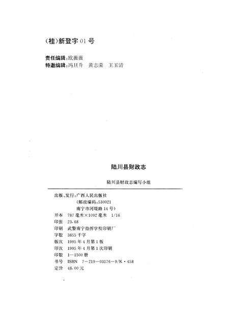 《陆川县财政志》.pdf_广西壮族自治区志预览图2