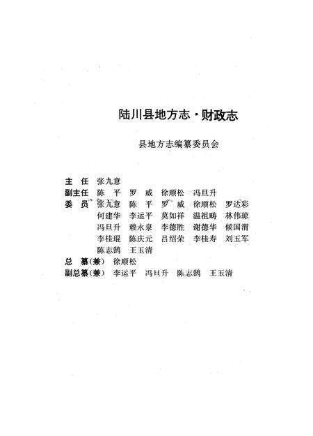 《陆川县财政志》.pdf_广西壮族自治区志预览图3