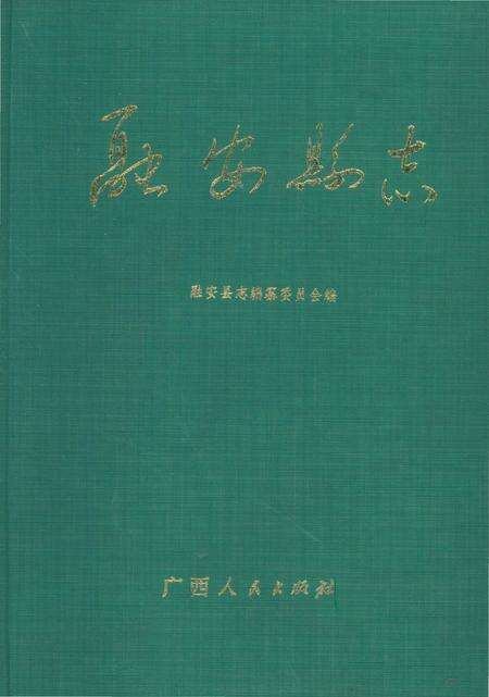 《融安县志》.pdf_广西壮族自治区志缩略图